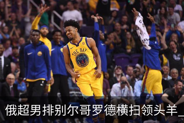 俄超男排别尔哥罗德横扫领头羊 张景胤首发夺13分
