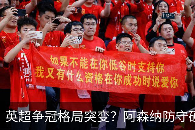 英超争冠格局突变？阿森纳防守硬气领跑，这波真的能夺冠吗？